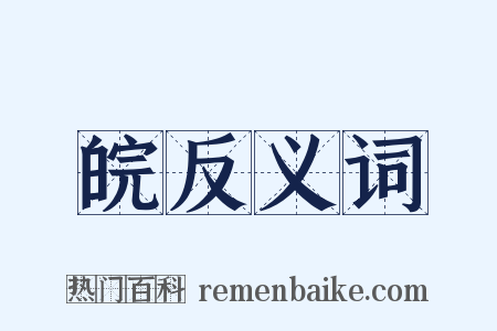 皖反义词是什么意思的图片